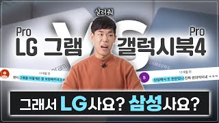 2024 삼성 VS LG 노트북 승자는 갤럭시북4 프로 VS 그램 프로 상세 비교 리뷰 [upl. by Menken]