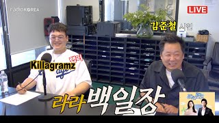 라라랜드Show Me The Money의 Killagramz 라라랜드 전격 출연  라라 백일장 killagramz 킬라그램 라디오코리아 보이는라디오 [upl. by Leamhsi]