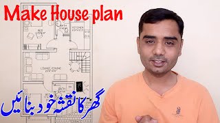 How to make design draw build your own house map easily at home  Marla House planning in Urdu Hindi [upl. by Ahsek]