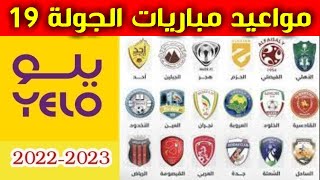 مواعيد مباريات الجولة 19 من دوري يلو💥دوري الدرجة الاولى السعودي 2023 [upl. by Ardnuas]