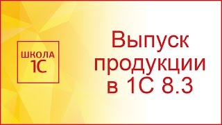 Отчет производства за смену в 1С 83 на примере [upl. by Monty]