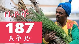 Betoch Comedy Drama “እቅድ”  Part 187 [upl. by Birkle111]