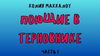 ПОЮЩИЕ В ТЕРНОВНИКЕ ЧАСТЬ 1 КОЛИН МАККАЛОУ [upl. by Kunz]