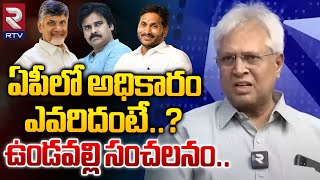 ఏపీలో అధికారం ఎవరిదంటే  Undavalli Arun Kumar Report On AP  Undavalli Arun Kumar Latest Survey [upl. by Griffith]