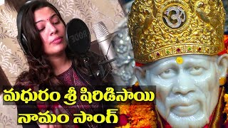 Geetha madhuri  Madhuram Sri Shirdi Sai Namam Song Sai Baba Song By Raghuram [upl. by Lori]