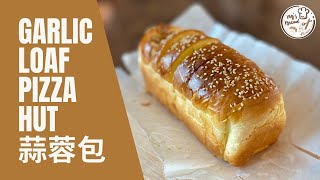 偽pizza hut 蒜蓉包  Browning Effect  梅納反應 Maillard reaction  焦糖化 Caramelization [upl. by Wasserman]