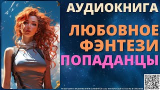 Любовное Фэнтези Попаданос  Аудиокнига SpellAudio [upl. by Eisdnyl167]