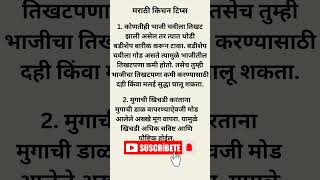 मराठी किचन टिप्स marathikitchentips 💫 [upl. by Madea777]