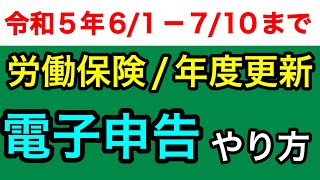 【電子申請 労働保険年度更新申告書のやり方】令和5年61710期限の労働保険料の申告書のインターネットでの電子申請の方法について社会保険労務士が解説します。概算保険料労働保険料egov [upl. by Garvin]