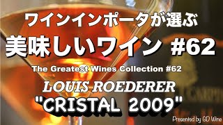 美味しいワイン62 ルイ・ロデレールLOUIS ROEDERER quotCRISTAL 2007quot The Greatest Wines Collection62 [upl. by Trebron]