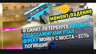 в санктпетербурге автобус упал с моста [upl. by Alysoun]