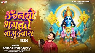 video ॐ नमो भगवते वासुदेवाय 108  Om Namo Bhagavate Vasudevaya 108 Time  vishnu krishna Mantra [upl. by Josey]