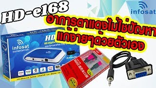 Smart INFO by INFOSAT EP15 HD e168 แก้ตาแดง [upl. by Lalise]