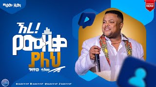 ግዛቸው ተሾመ  New Ethiopian Music  Gizachew Teshome  2022 [upl. by Nahtnamas46]