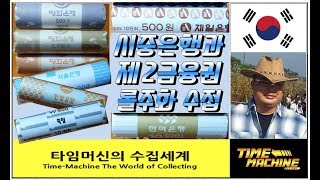 화폐수집 32  롤주화 2탄  시중은행과 제2금융권 롤주화 수집 Collect Banks and the Second Financial Groupthe [upl. by Gaivn]