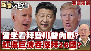 【精選】習近平坐看拜登川普內戰？2024中美大國關鍵拐點？紅海巨浪吞沒拜登26國？求中國出手要伊朗停手？【金臨天下X 新聞大白話】tvbsmoney [upl. by Aleacin]