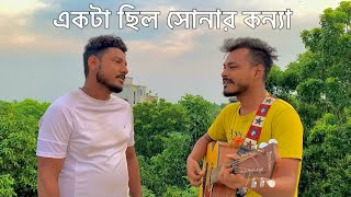 Akta Chilo Sonar Konna  একটা ছিল সোনার কন্যা  Subir Nandi  Cover  Mahrab Moni [upl. by Ateekram]