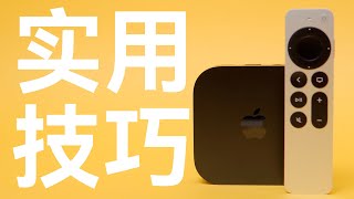 Apple TV 你一定要知道的实用技巧【建议打开字幕】 [upl. by Adanar]