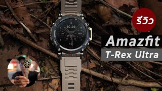 Amazfit TRex Ultra Premium Smartwatch ของค่าย Amazfit [upl. by Necyrb]