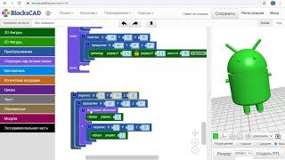 BlocksCAD 3Dмодель quotРобот андроидquotАndroid robot [upl. by Dnalyram]