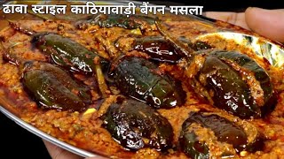 काठियावाड़ी तरीके से बनाये चटपटे भरवां बैंगन Kathiyawadi Baingan  Bharwa Baingan  Stuffed Brinjal [upl. by Maddy]