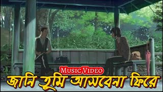 Jani Tumi Asbena Fire lofi  জানি তুমি Slowed amp Reverb  জানি তুমি আসবেনা ফিরে  Lofi Song Bangla [upl. by Ewart]