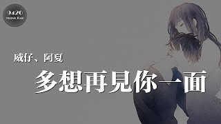 威仔、阿夏  多想再見你一面「愛過你我從來沒有後悔」動態歌詞版 [upl. by Carmencita213]