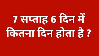 7 सप्ताह 6 दिन में कितना दिन होता है  7 saptah 6 din me kitna din hota hai  7 saptah me kitne din [upl. by Notsecnirp]