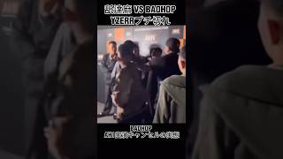 【舐達麻 BADHOP 喧嘩】YZERRブチ切れ BADHOP AH1出演キャンセルの舞台裏badhop 舐達麻 ah1 [upl. by Soluk]