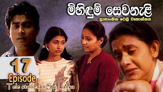 Mihidum Sewanali  මිහිදුම් සෙවනැළි  Episode 17  Sinhala Tele Drama  RK STUDIO [upl. by Dorran]