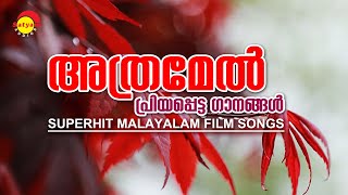 അത്രമേൽ പ്രിയപ്പെട്ട ഗാനങ്ങൾ  Superhit Malayalam Film Songs  Satyam Audios [upl. by Mechling286]