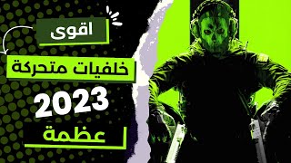 اقوى خلفيات الكمبيوتر مجاناً 2024  فى عظمة بتحصل هنا [upl. by Ier]