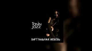 TANIN JAZZ  ВИРТУАЛЬНАЯ ЛЮБОВЬ 1 ЧАС [upl. by Eserehs]