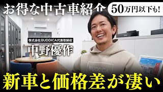 【中古車おすすめ】新車と比べて価格差が付きやすい車種を予算別に詳しく解説します！ [upl. by Atiuqnahs]