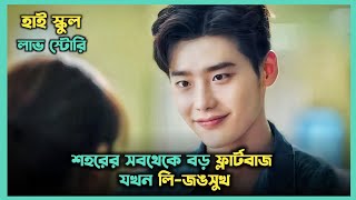 স্কুলের সব মেয়েদের ক্রাশ 😍 Lee Jongsuk Korean Drama Explained In Bangla  Movie In Bangla [upl. by Notgnirrac180]