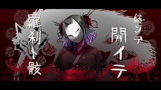 MARETU style meets Hachi ハチ「結ンデ開イテ羅刹ト骸」初音ミク cover『Musunde Hiraite Rasetsu to Mukuro』 [upl. by Aihtnamas]