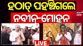 LIVE  ହଠାତ୍ ପୂଜା ମଣ୍ଡପରେ ପହଞ୍ଚିଲେ ନବୀନମୋହନ Naveen Patnaik And CM Mohan Majhi Visit Puja Pandal [upl. by Eelyahs982]