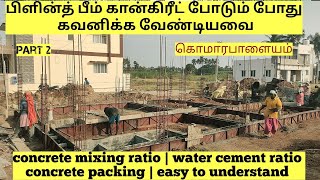 பிளின்த் பீம் கான்கிரீட் போடும் போது கவனிக்க வேண்டியவை  concrete mixing ratio  water cement ratio [upl. by Torey]