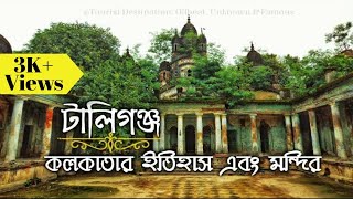 Tollygunge  History of Kolkata amp Its Temples by Tourist Destination [upl. by Dalury]