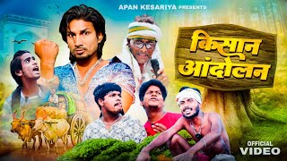 Kisan Andolan  किसान आंदोलन  Apankesariya  comedy [upl. by Skurnik]