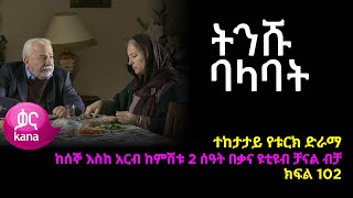 ትንሹ ባላባት ክፍል 102  Tinishu Balabat episode 102 [upl. by Annohsed183]