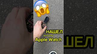 НАШЕЛ Apple Watch на улице 😱😱😱 applewatch airpods dyson [upl. by Murphy]