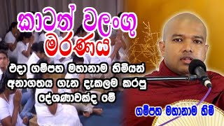 කාටත් වලංගු මරණය  gampaha mahanama himi bana  dharma deshana [upl. by Ramel]