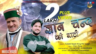 New Himachali Pahari Video Song 2021  Gyan Chand Thakur Ki Naati  Suketi Naati King PAL SINGH [upl. by Ahselat]