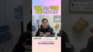 특별채용 20살부터 택배한 남자1회전 근무 공휴일 휴무 장기근속 주간근무쿠팡 워터플렉스 아님 [upl. by Odeen41]