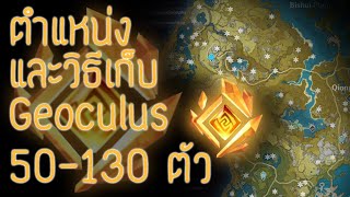 Genshin Impact สรุป ตำแหน่ง และวิธีเก็บ Geoculus หินวิญญาณดิน ตัวที่ 50130 part2 [upl. by Shaughn]