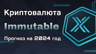 КРИПТОВАЛЮТА IMMUTABLE X  ПРОГНОЗ IMX НА 2024 ГОД [upl. by Olia]