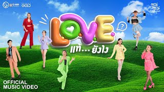 LOVE แท้ยังไง  รวมศิลปินแกรมมี่โกลด์ ซนซน 40 ปี GMM GRAMMY 【MUSIC VIDEO】 [upl. by Dahs]