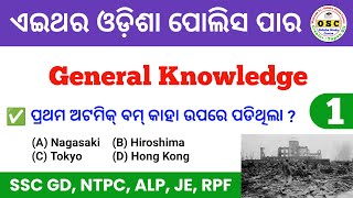 ଆଜି ଠାରୁ ଆରମ୍ଭ ହେଲା 🔥 GK For Odisha Police Sepoy Constable amp Battalion  By Tapan Sir [upl. by Anomor]