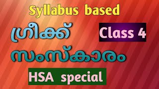 ഗ്രീക്ക് സംസ്കാരം HSA സോഷ്യൽ സയൻസ് syllabus based ക്ലാസ്സ്‌ 4 module 1  psc HSA [upl. by Adnilemre]